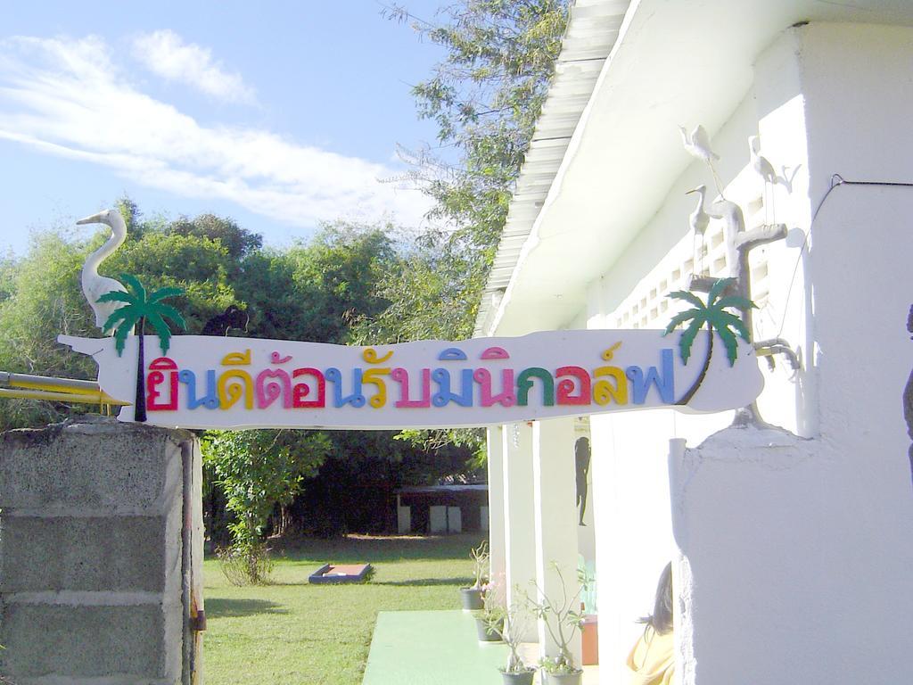 Mini-Golf **** & Resort Ubon Ratchathani Exterior foto